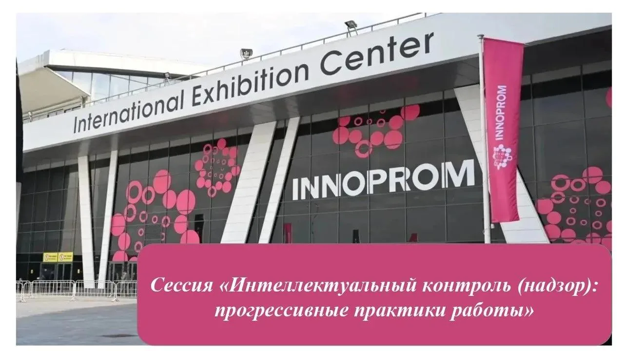Как ИИ и дроны меняют госконтроль? Обсудят на ИННОПРОМ-2026! 🤖🚁