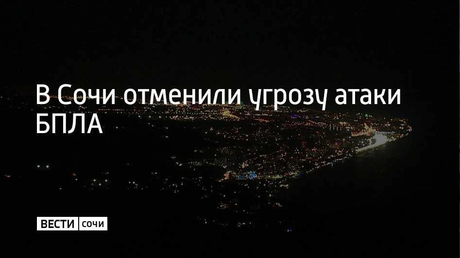 Угрозу атаки беспилотников отменили в Сочи, сообщили в администрации курорта 13 сентябр...