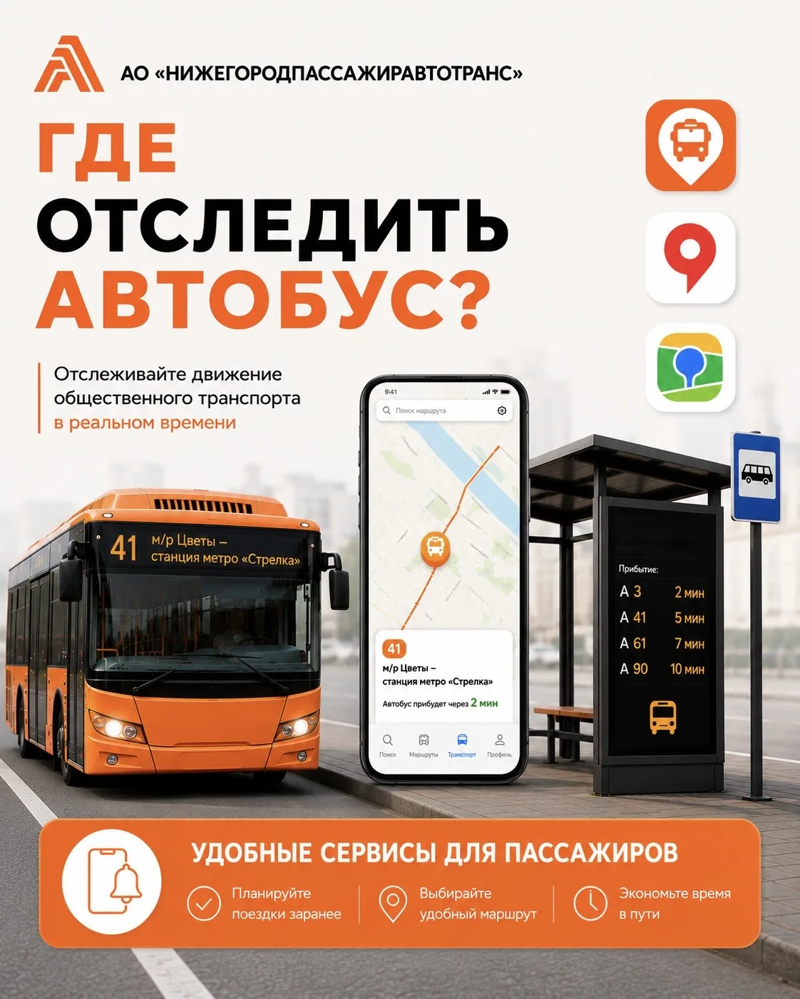 🚍 Где отследить  работу  и расписание общественного транспорта?

Приложение «Нижегородская область.