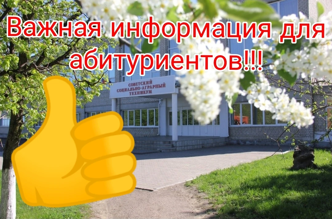 💥Уважаемые абитуриенты ОБПОУ "Советский социально-аграрный техникум имени В. М. Клыков...