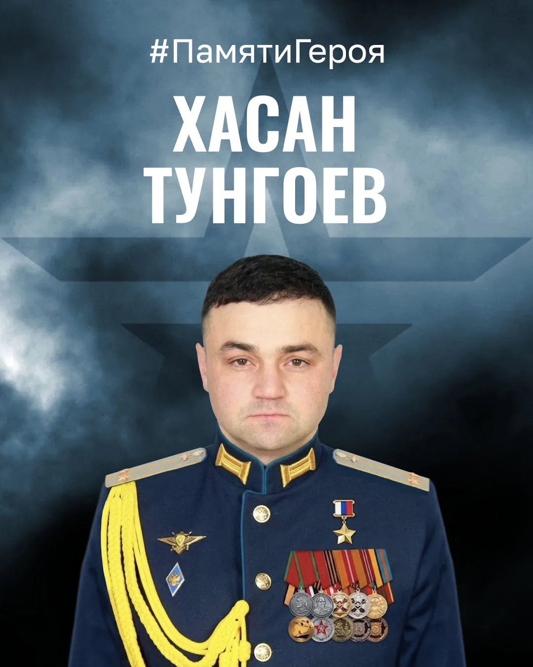 🫡 Последний бой подполковника Тунгоева