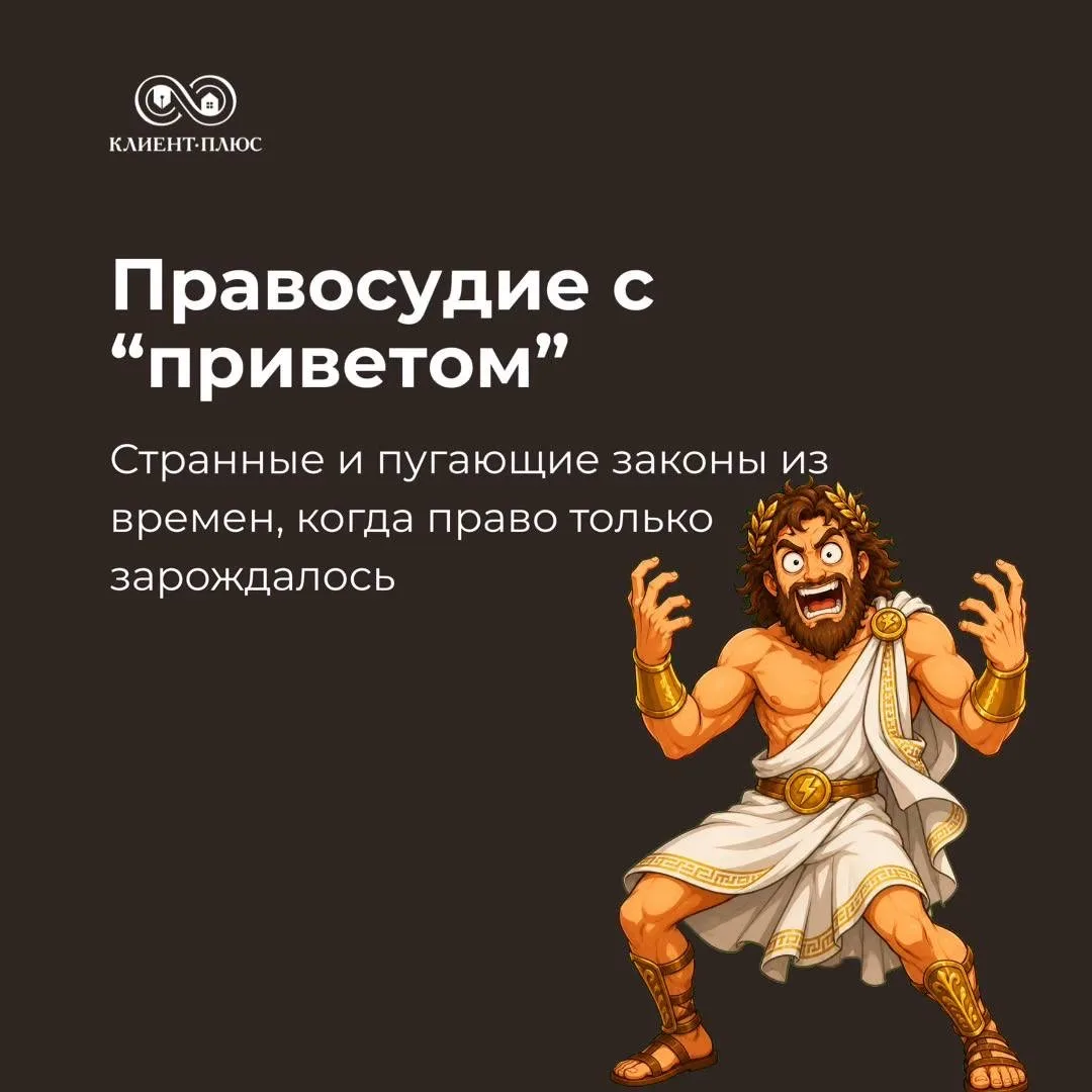 Выходные продолжаются, а мы делимся интересными фактами из истории юриспруденции.