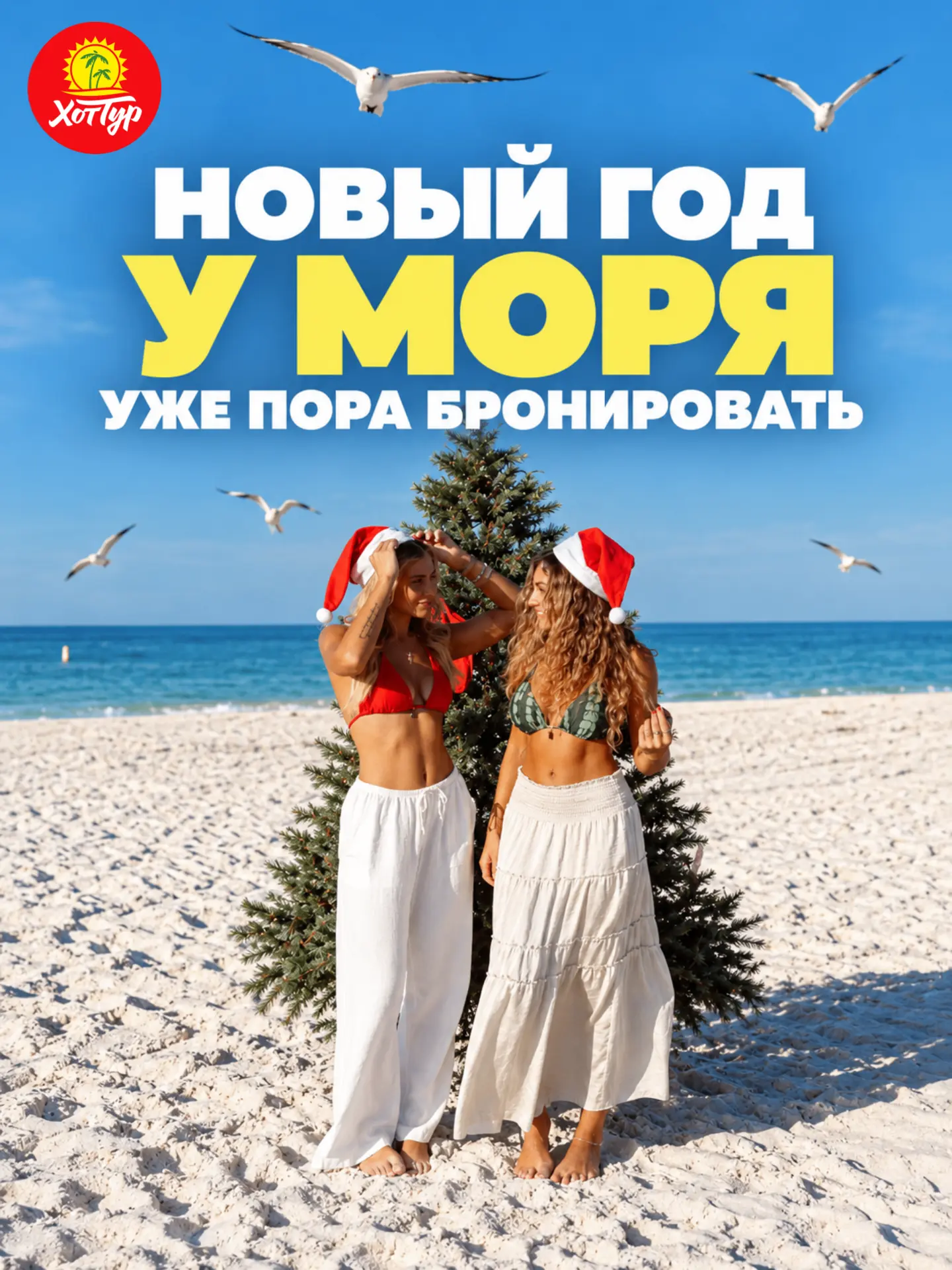 🎄 НОВЫЙ ГОД У МОРЯ: УЖЕ ПОРА БРОНИРОВАТЬ
