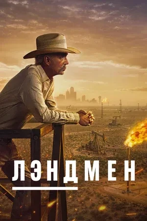 🎬Лэндмен (2024, 1 сезон)

🍿Давно хотел поделиться этим сериалом, так как он близок мне по духу. Хо