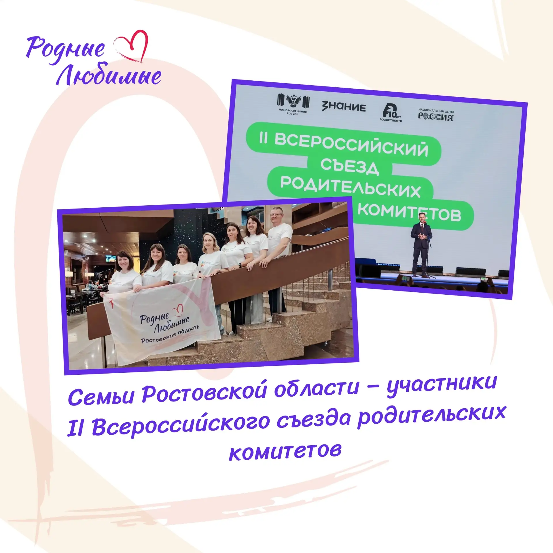 «Родные-Любимые» Ростовской области – на II Всероссийском съезде родительских комитетов 👪