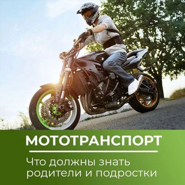 🏍Безопасность на мототранспорте