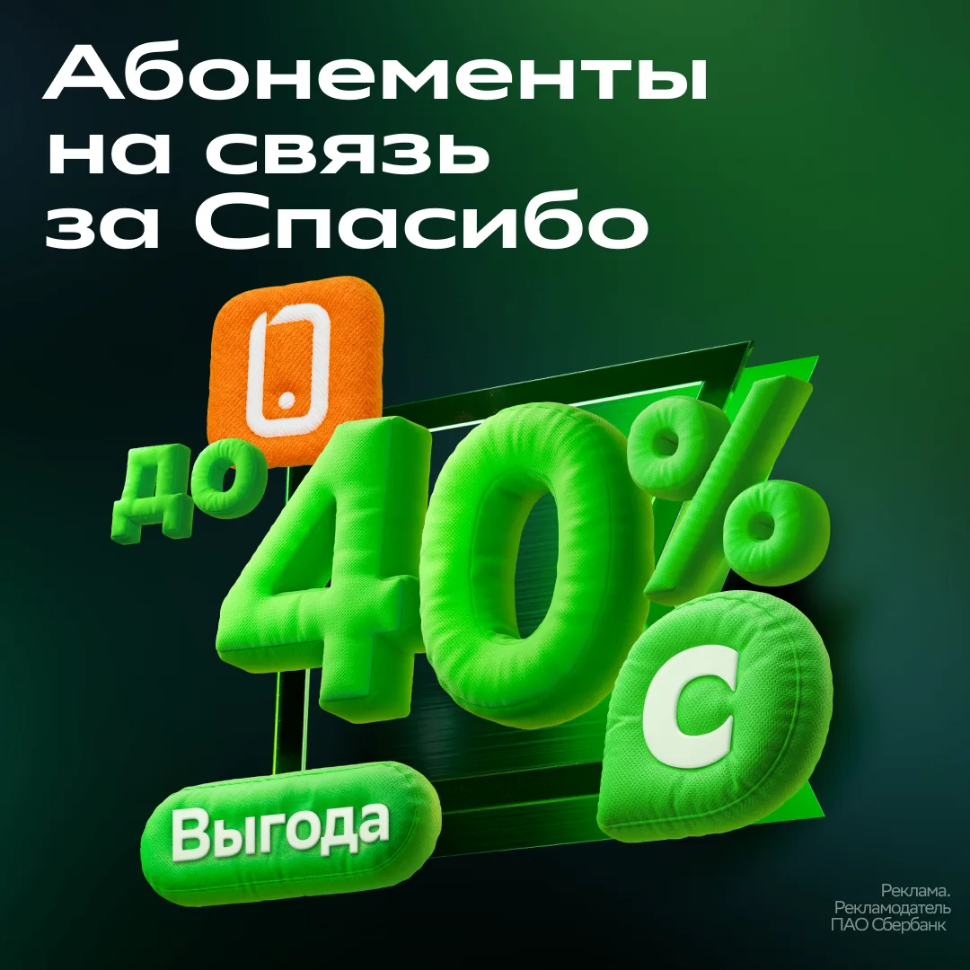 Пользуйтесь связью с ВЫГОДОЙ ДО 40% 💚  Абонементы от СберМобайла помогут круто сэкономить! Ведь их м