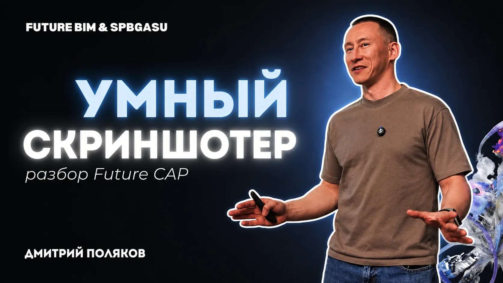 Новое видео с нашего выступления в СПБГАСУ 

Дима показал киллер-фичи, разобрал сценарии работы и фу