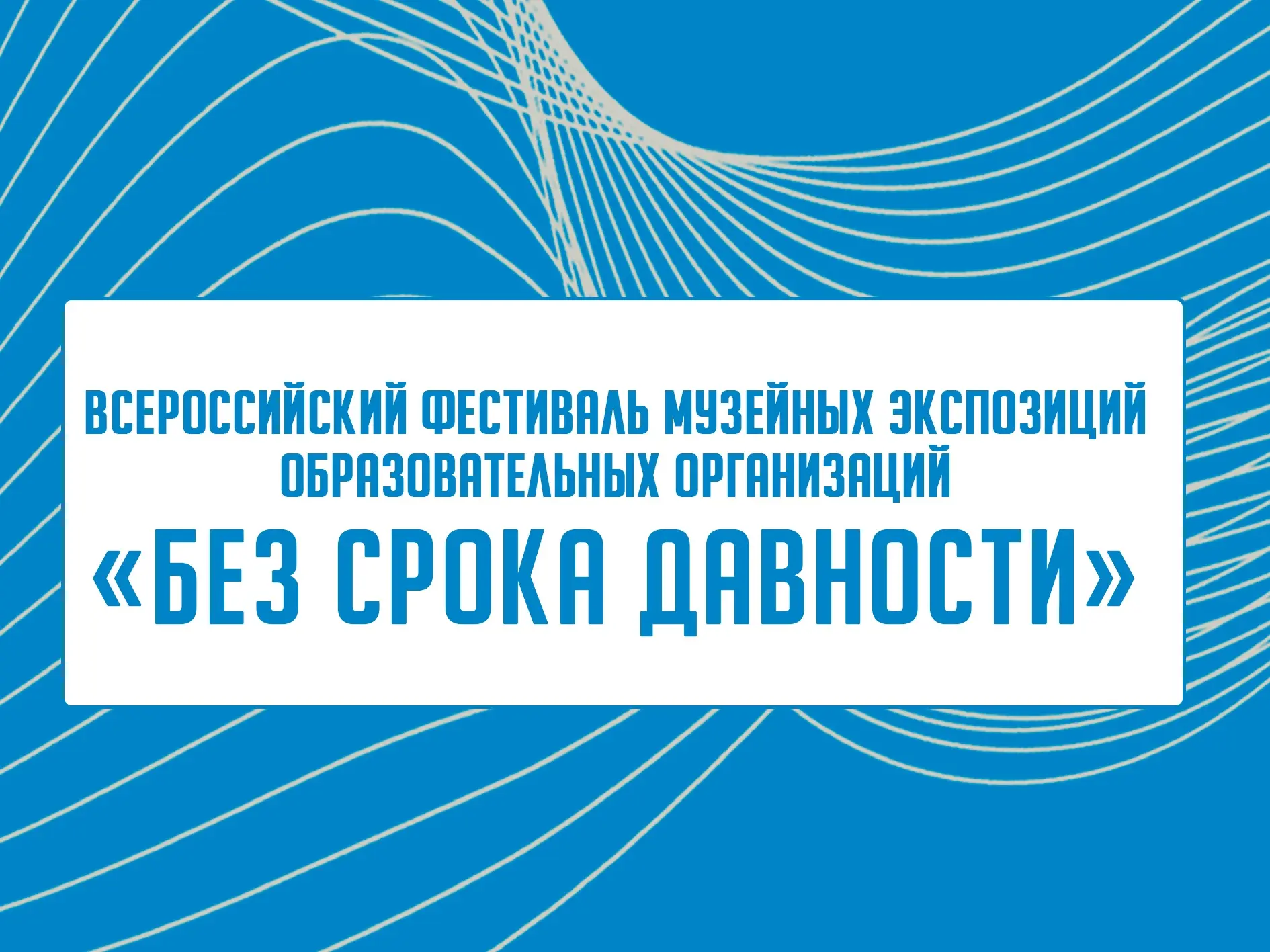 💥 Объявлен Всероссийский фестиваль музейных экспозиций образовательных организаций «Бе...