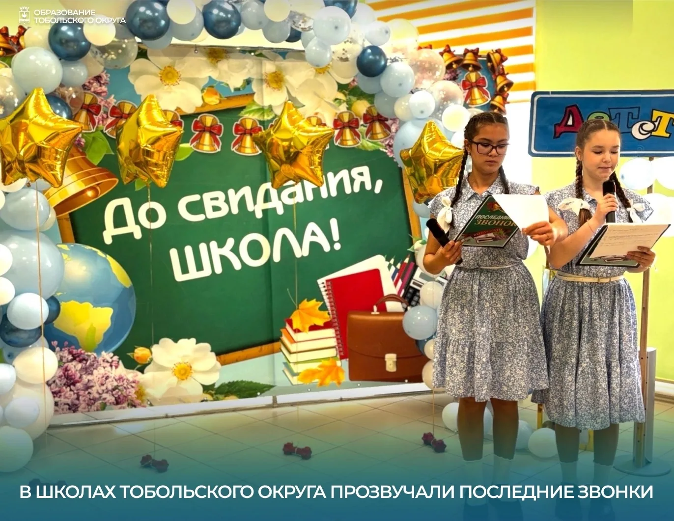 🎓 В школах Тобольского округа прозвучали Последние звонки 
 
Вот и отзвенел Последний  звонок для в