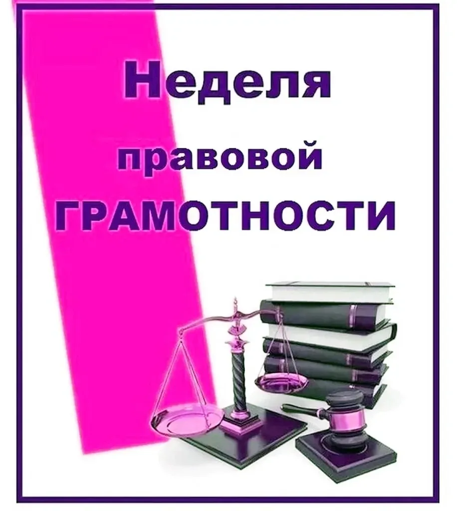 Уважаемые родители, с целью проведения Недели правовой помощи, приуроченной дню памяти ...
