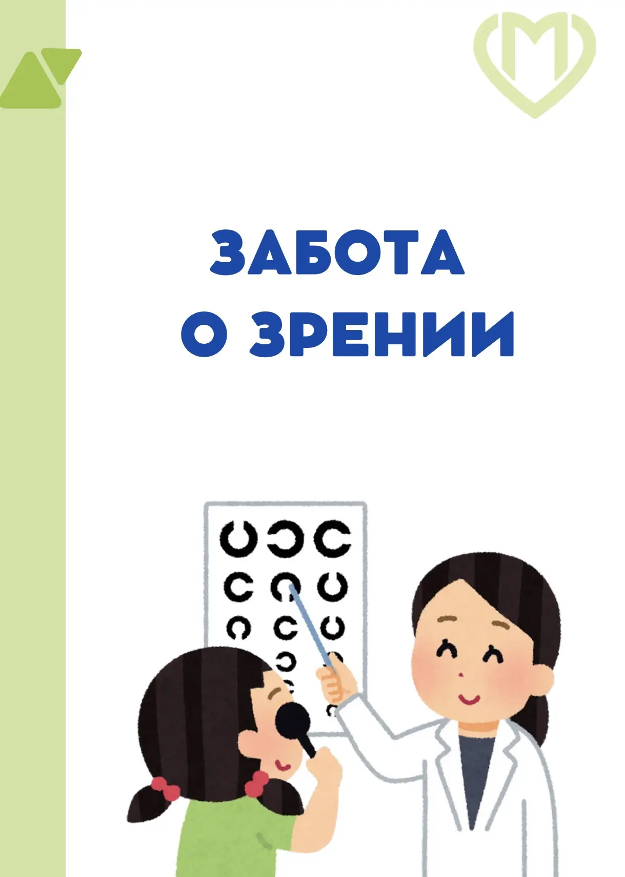 💬 В современном мире зрение ребёнка подвергается серьезным испытаниям: гаджеты, компьютеры, планшет