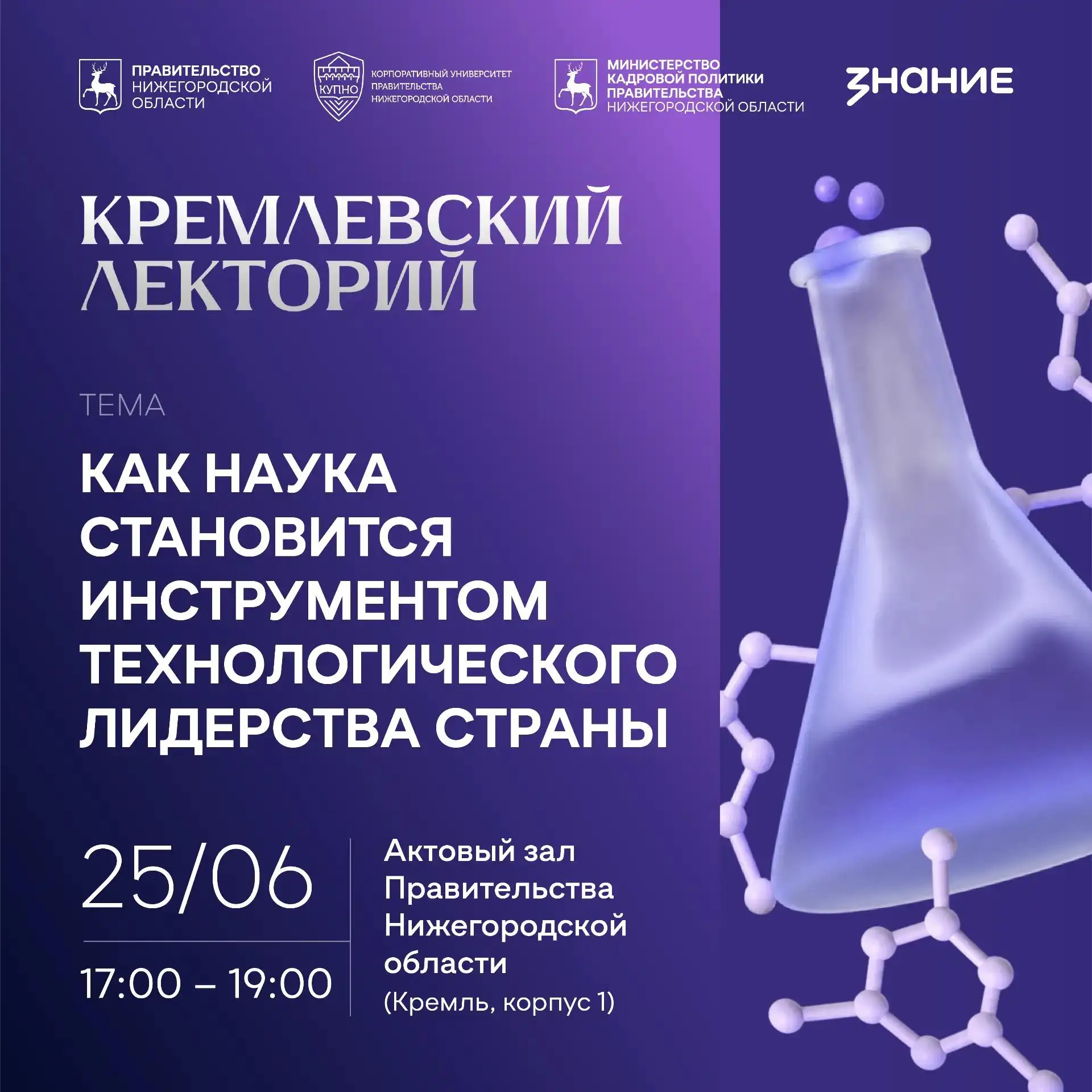 Внимание, лекторий!

📌 25 июня состоится заключительная лекция сезона Кремлевского лектория. Лектор