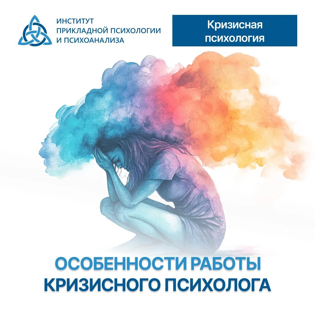 Особенности работы кризисного психолога: когда каждая минута на счету🕒