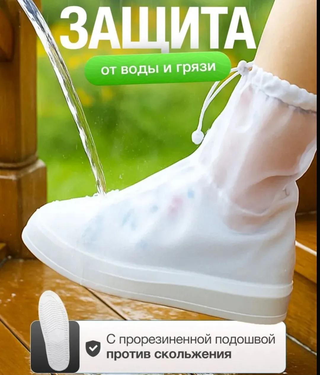 Чехлы дождевики на обувь