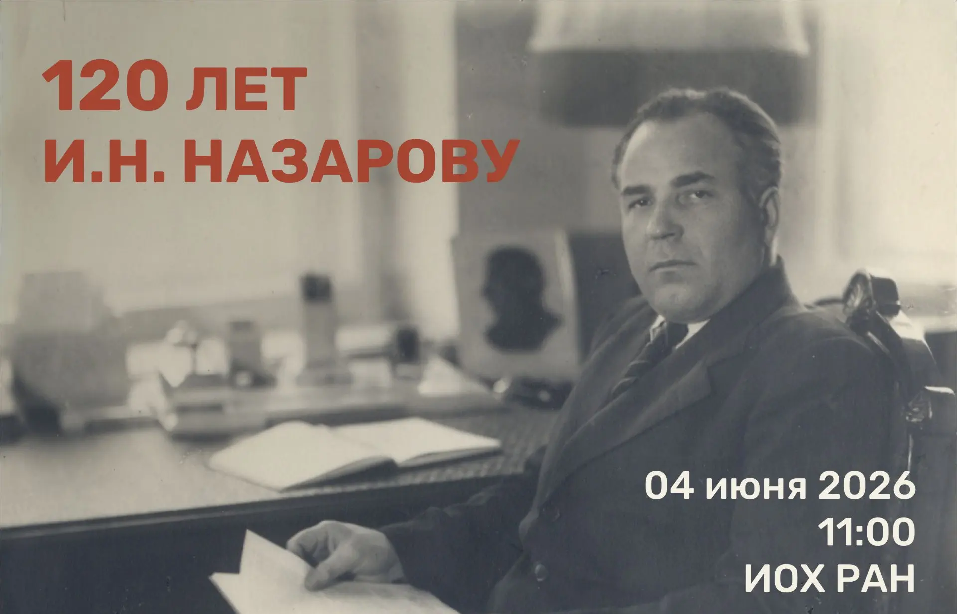 Научное наследие И.Н. Назарова: от химии ацетиленов к современному органическому синтезу