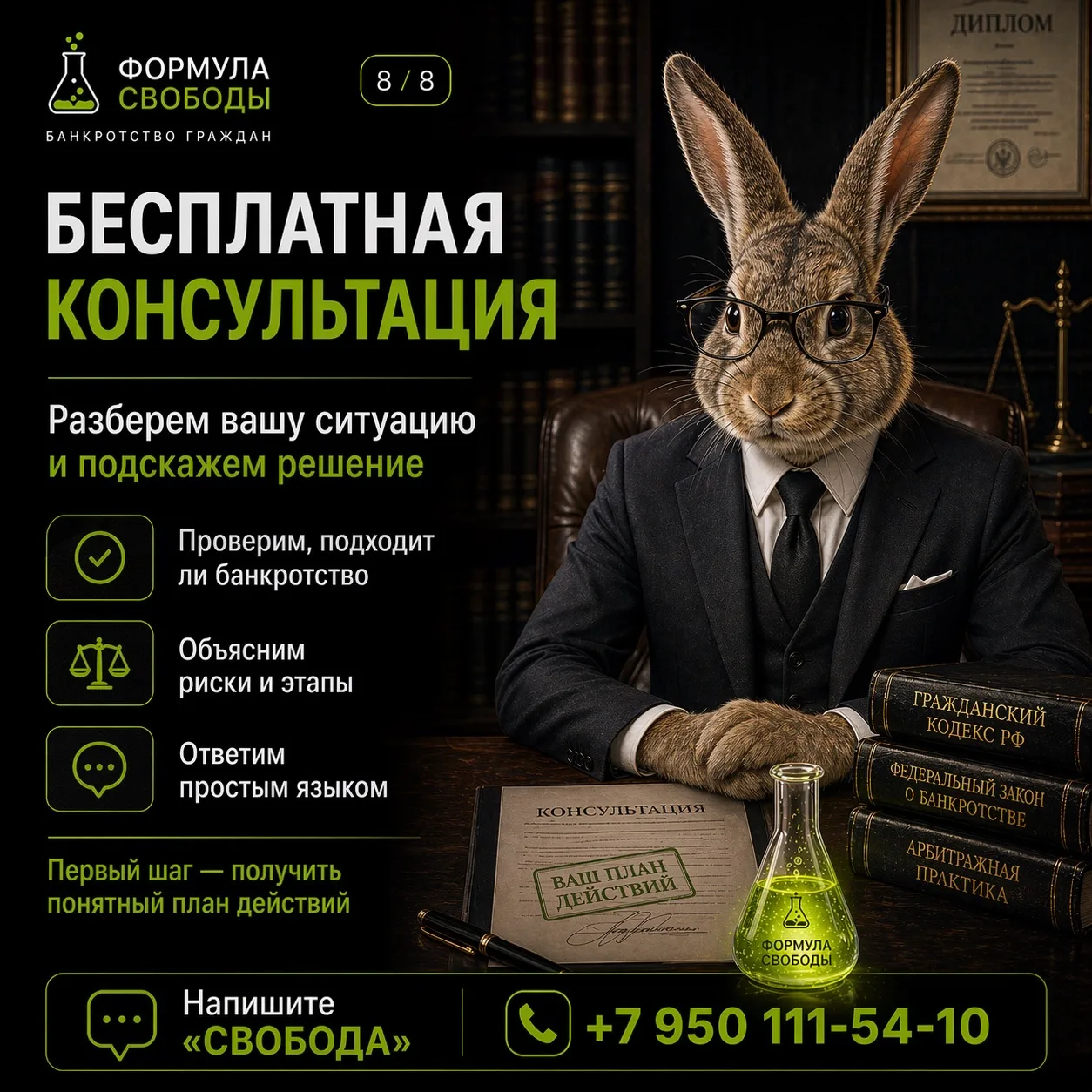 🧪 ФОРМУЛА СВОБОДЫ  
Консультация по долгам и банкротству граждан

Долги, кредиты, микрозаймы, прист