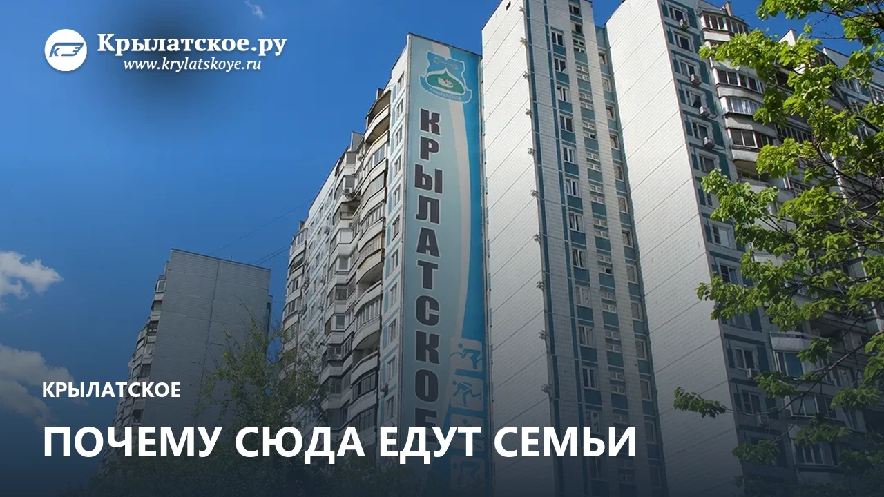 Крылатское десятилетиями возглавляет рейтинги районов для семей с детьми. Местные дворы...
