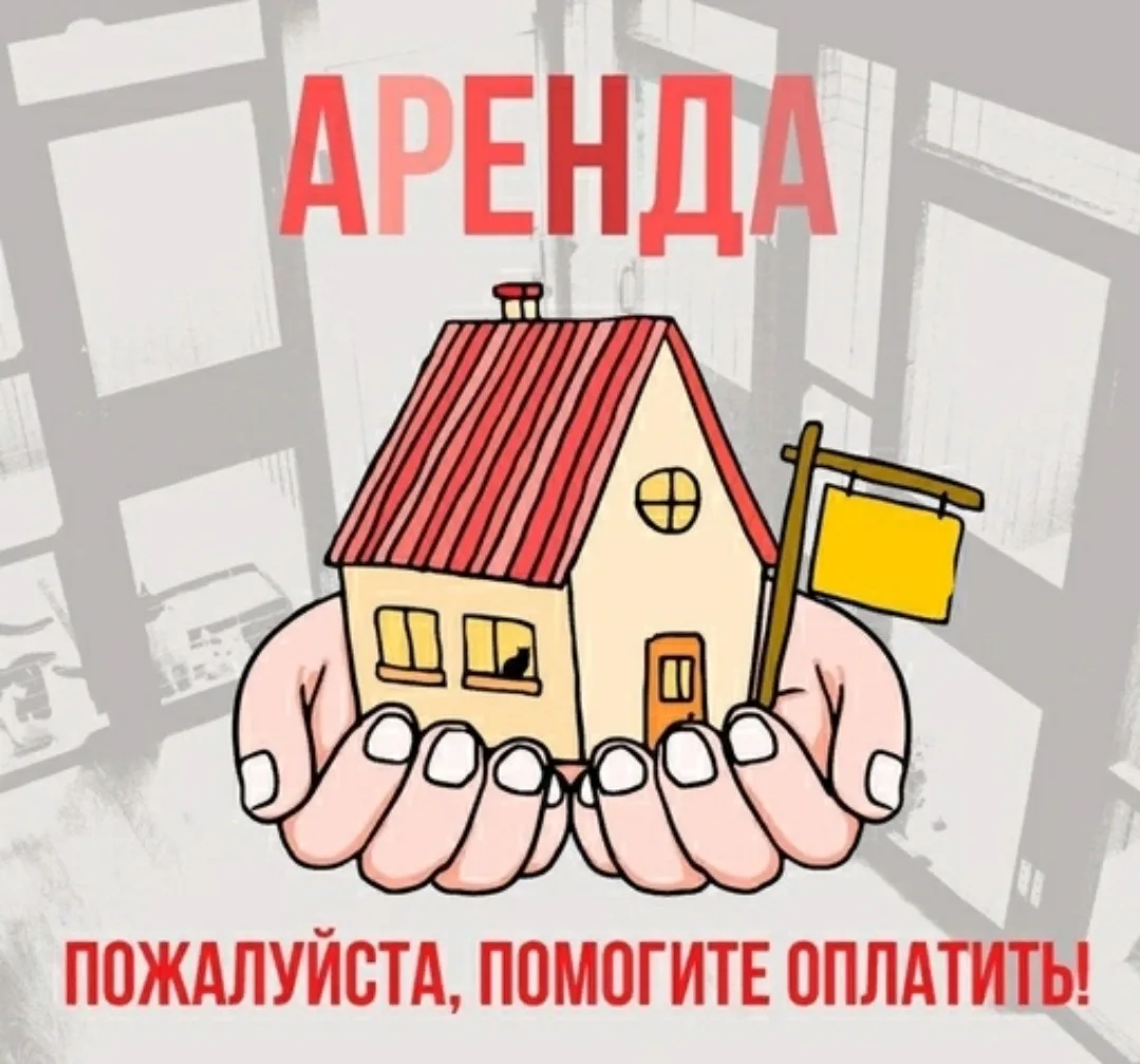 Друзья, 5.09 мы должны были оплатить аренду, но не получилось собрать нужную сумму 🙁