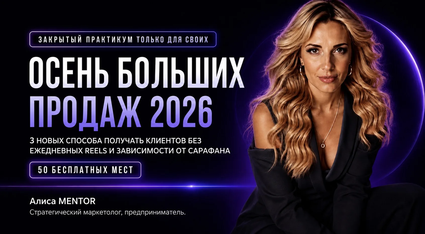 🚀 Осень больших продаж 2026: три новых способа получать клиентов без ежедневных Reels ...