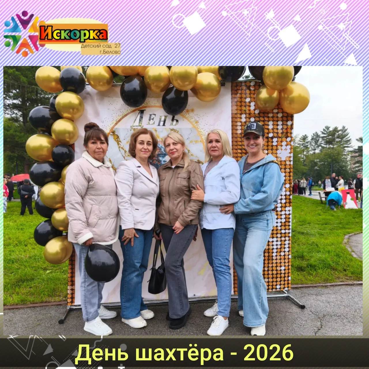🎉🎉🎉К Дню шахтёра — 2026 мы подготовили для жителей посёлка праздничный уголок: яркий...