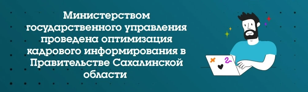 Министерством государственного управления проведена оптимизация кадрового информировани...