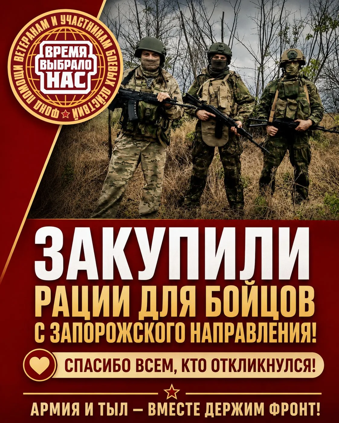 ❗Выражаем признательность соратникам Фонда "Время выбрало нас" и подписчикам Telegram-к...