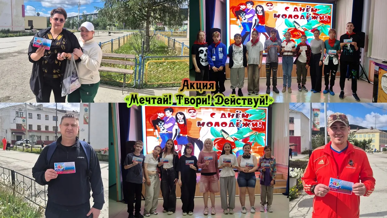 Акция «Мечтай! Твори! Действуй!»
В преддверии Дня молодежи сотрудники Билибинского краеведческого м