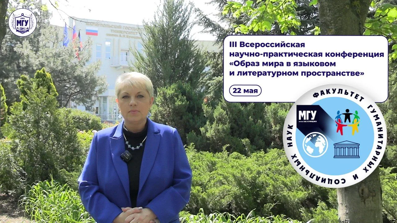 В МГУ имени А.И. Куинджи состоялась III Всероссийская научно-практическая конференция «Образ мира в 