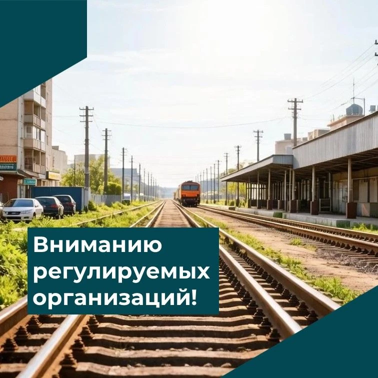 Вниманию регулируемых организаций!
