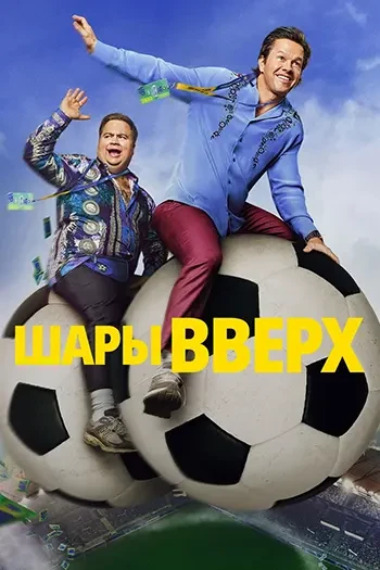 Шары вверх  (2026)  Жанр: #комедия #боевик  Брэд и Элайджа, маркетологи, решают пойти на отчаянный ш