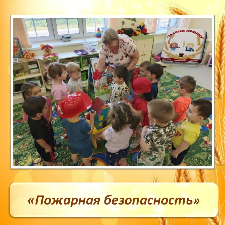 В ясельной группе "Гномики" прошла беседа на тему " Пожарная безопасность ".