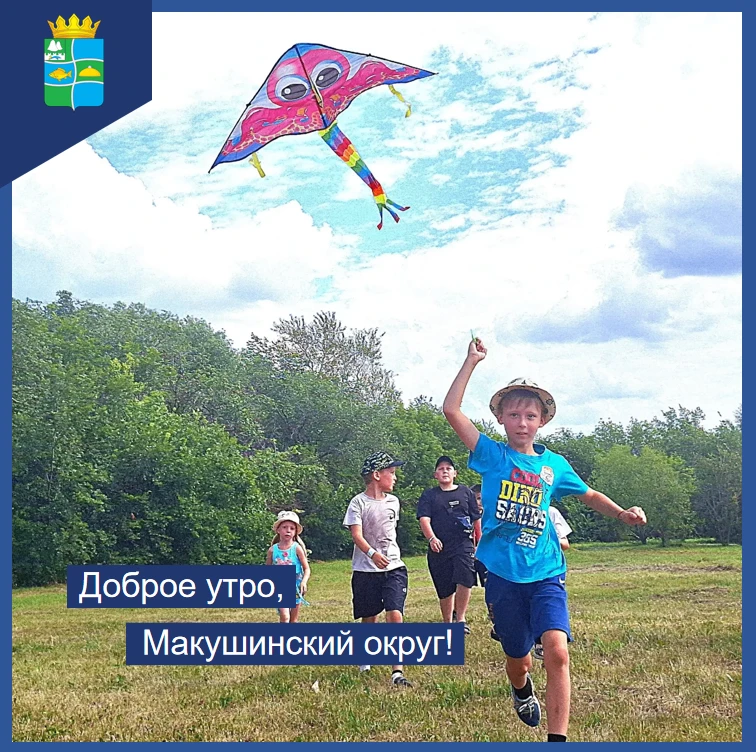 Доброе утро, Макушинский округ!