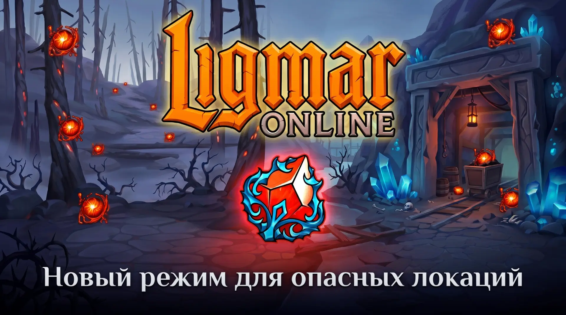 ⚔️ ОБНОВЛЕНИЕ 06.2026 — НОВЫЙ РЕЖИМ ОПАСНЫХ ЛОКАЦИЙ

Привет, на связи Тони!

Понемногу начинаем прио