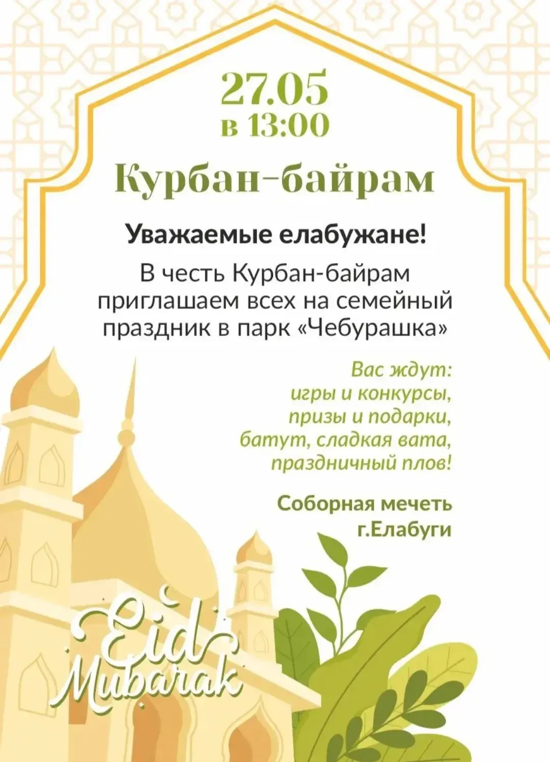 📌Курбан‑байрам в Елабуге: программа праздничных мероприятий.