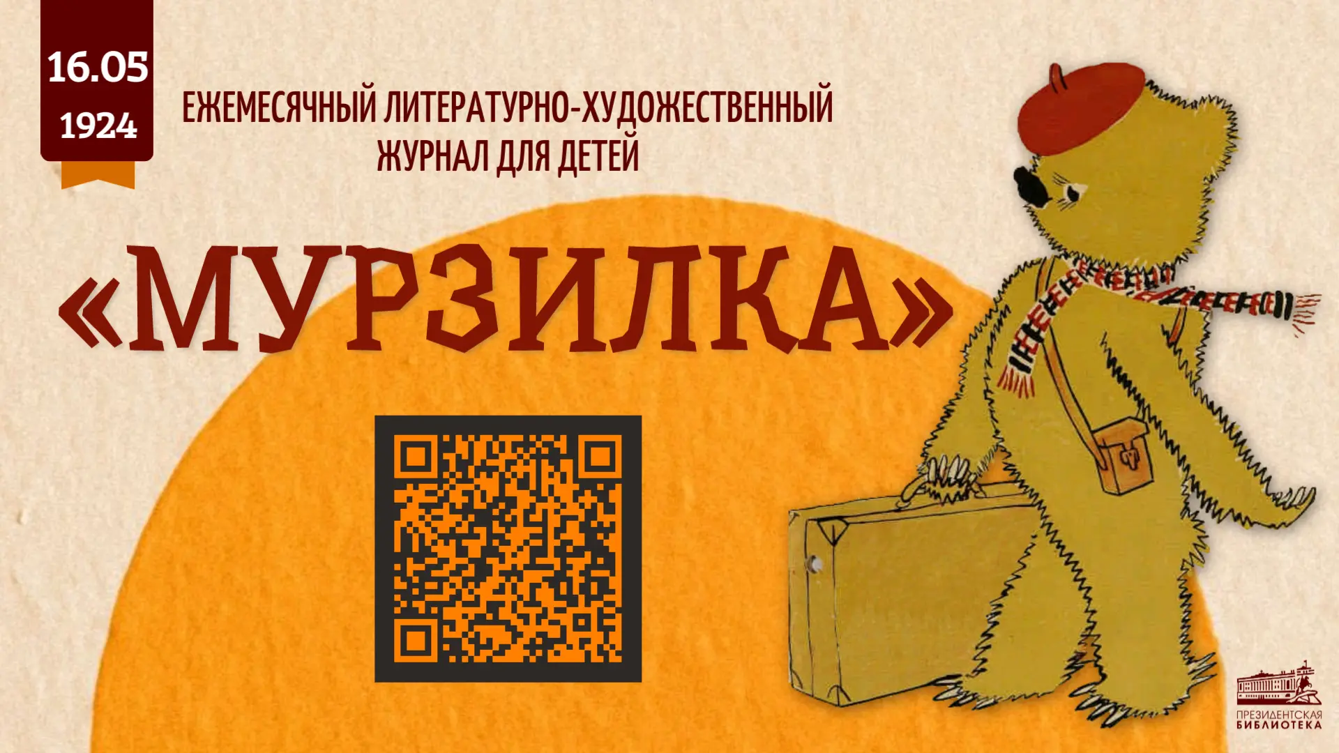 📅 Журнал «Мурзилка»