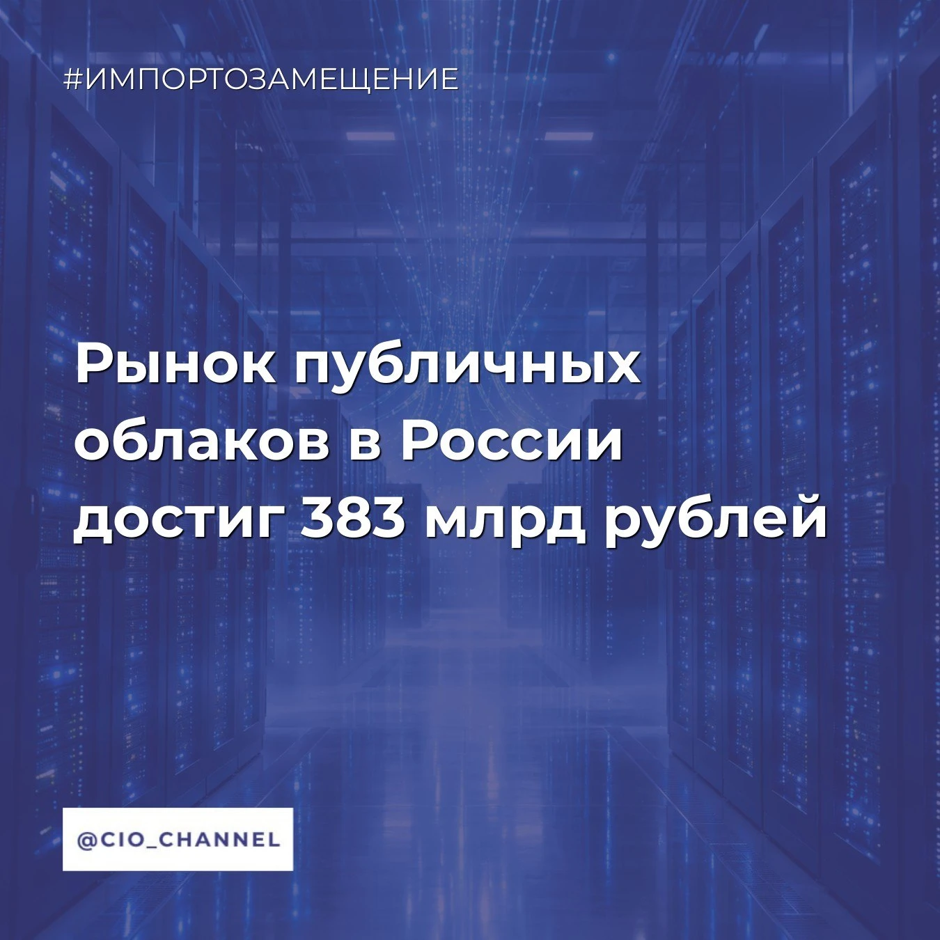 Рынок публичных облаков в России достиг 383 млрд рублей // Apple Hills Digital