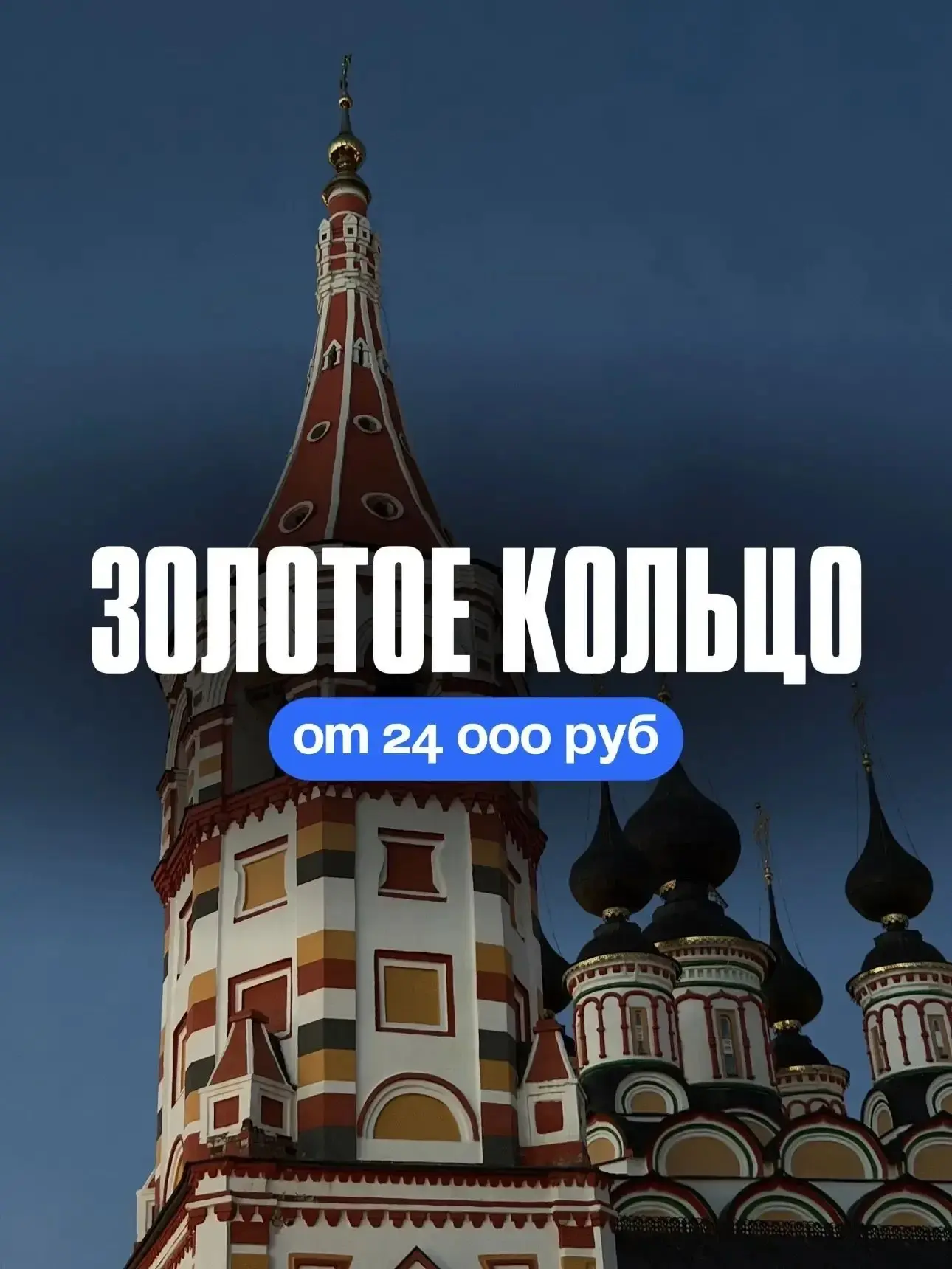 🌟Золотое кольцо России 3 дн/2 н (автобусный тур)