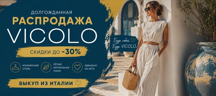 РАСПРОДАЖИ В ИТАЛИИ | VICOLO