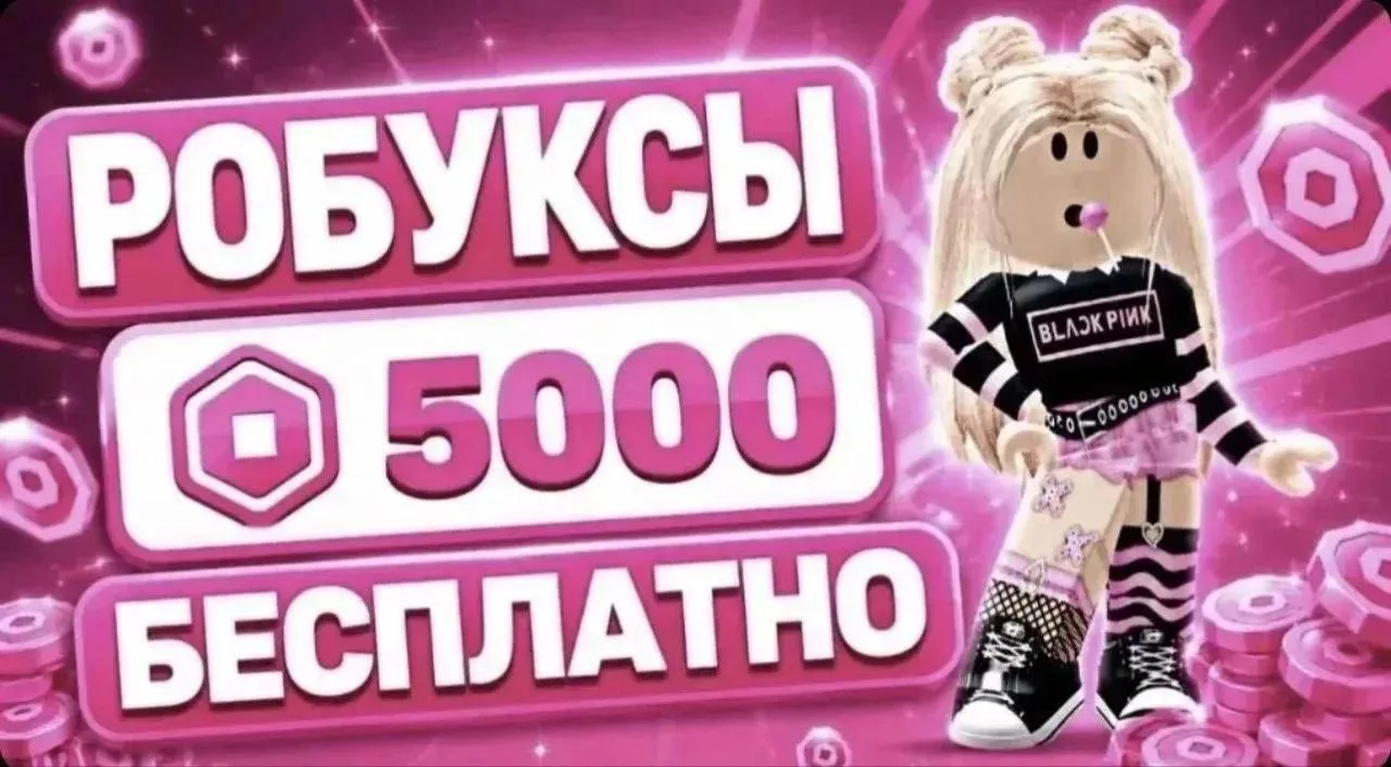 ❗️ТЫ ВЫИГРАЛ(А) 5000 РОБУКСОВ 🎁