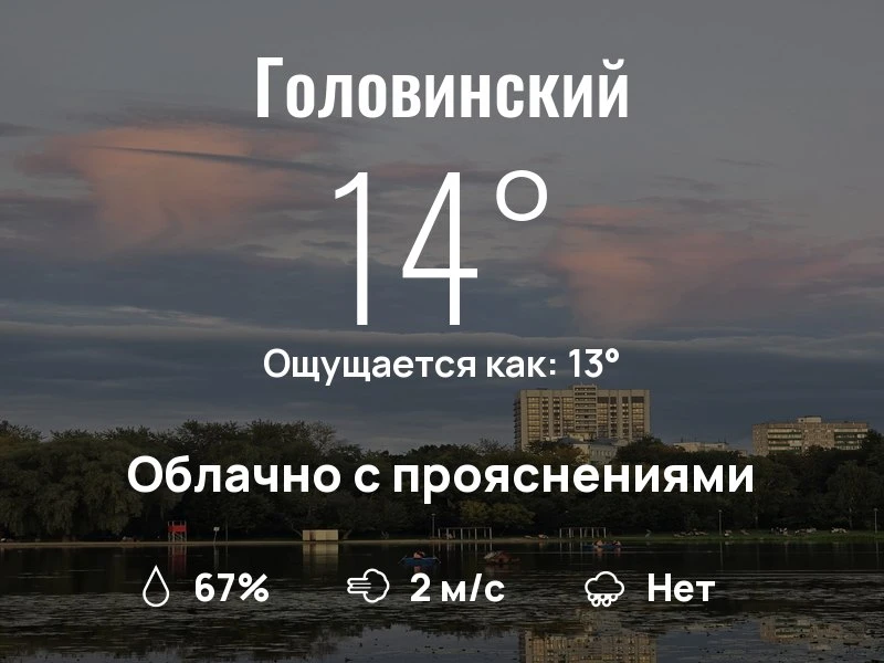 Что с погодой в Головинском?