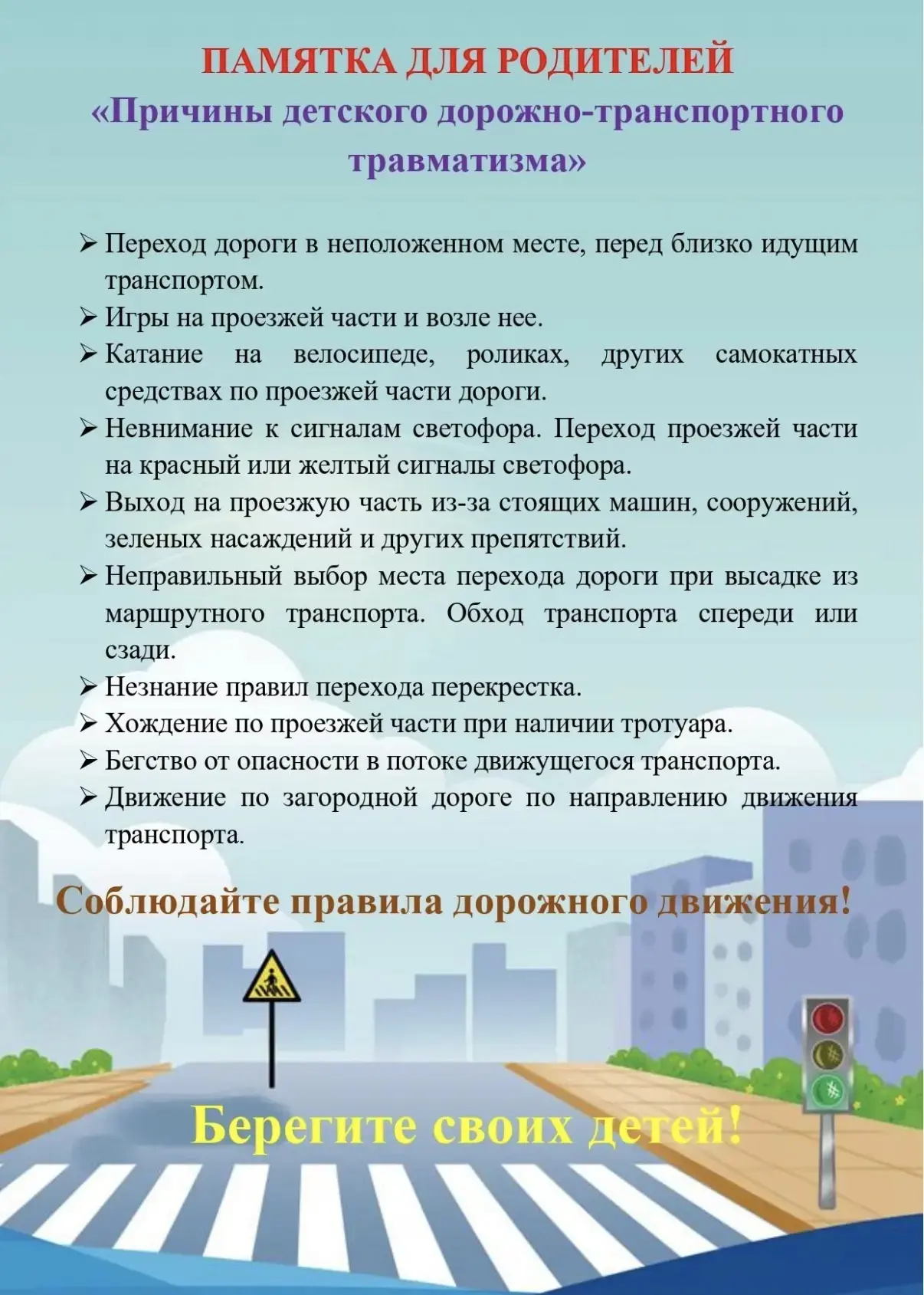 ‼️- Памятка "Дорожно-транспортная безопасность"‼️ Уважаемые родители! Безопасность вашего ребенка за