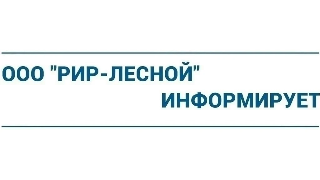 ООО «РИР-Лесной» информирует