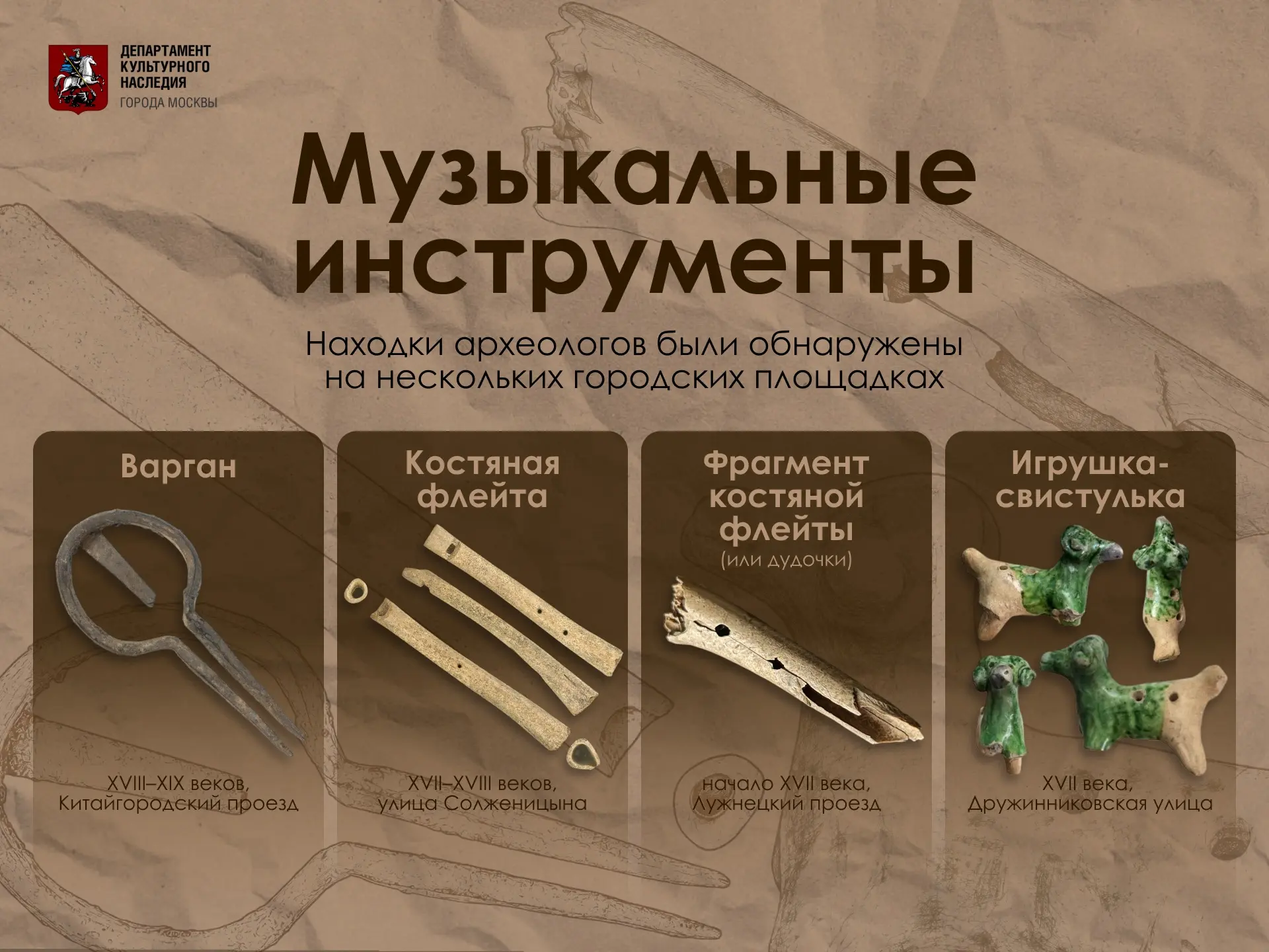 В Москве при раскопках нашли фрагменты древних музыкальных инструментов
 
📍 В Китайгородском проезд