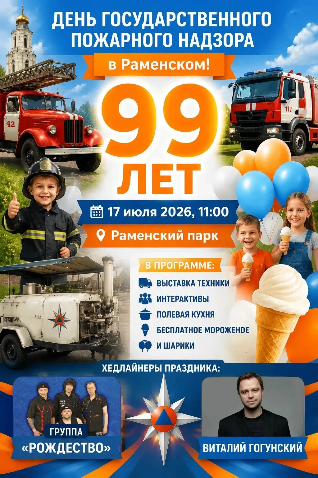 🔥 Приглашаем всех на День государственного пожарного надзора в Раменском парке! 🔥
Друзья! 17 июля 
