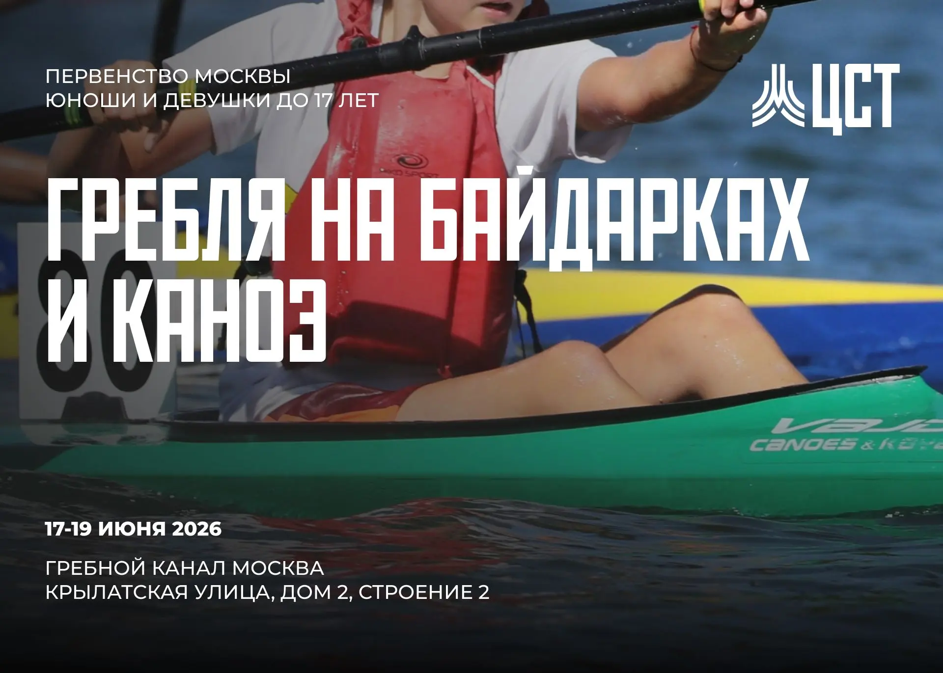 🚣 17-19 июня транслируем Первенство Москвы по гребле на байдарках и каноэ.