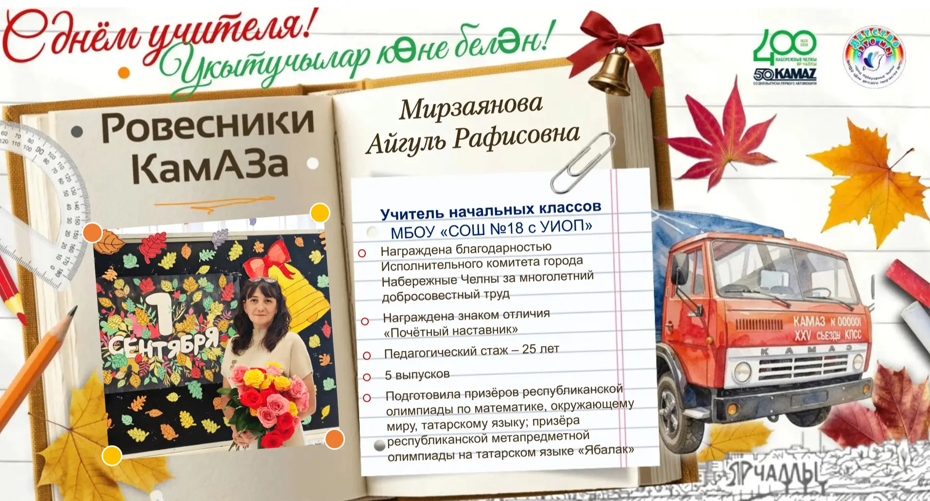 🎉 Школа №18 присоединяется к уникальной городской акции «Ровесники КамАЗа»!