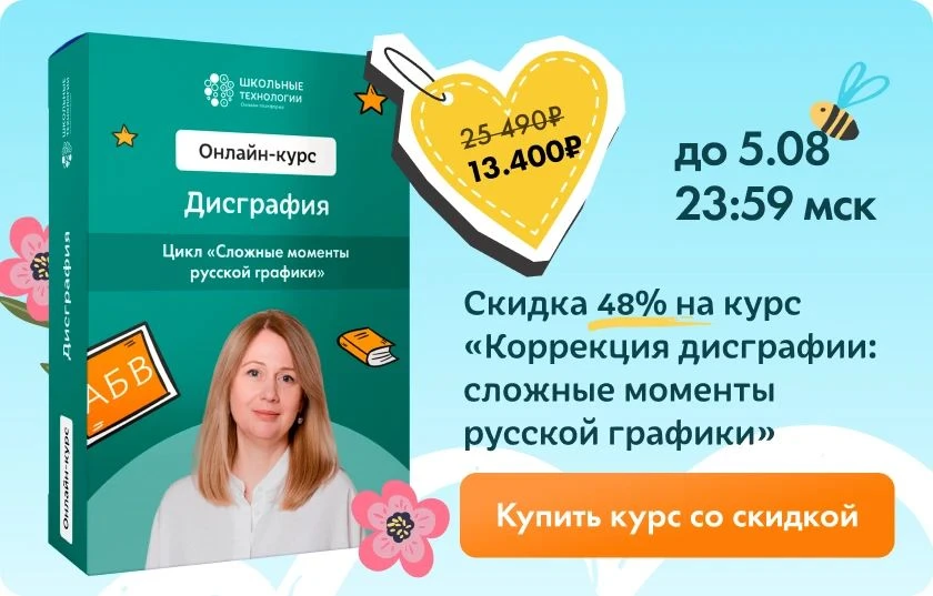 Скидка до 48% на курс "Коррекция дисграфии: сложные моменты русской графики"

Курс направлен преодол