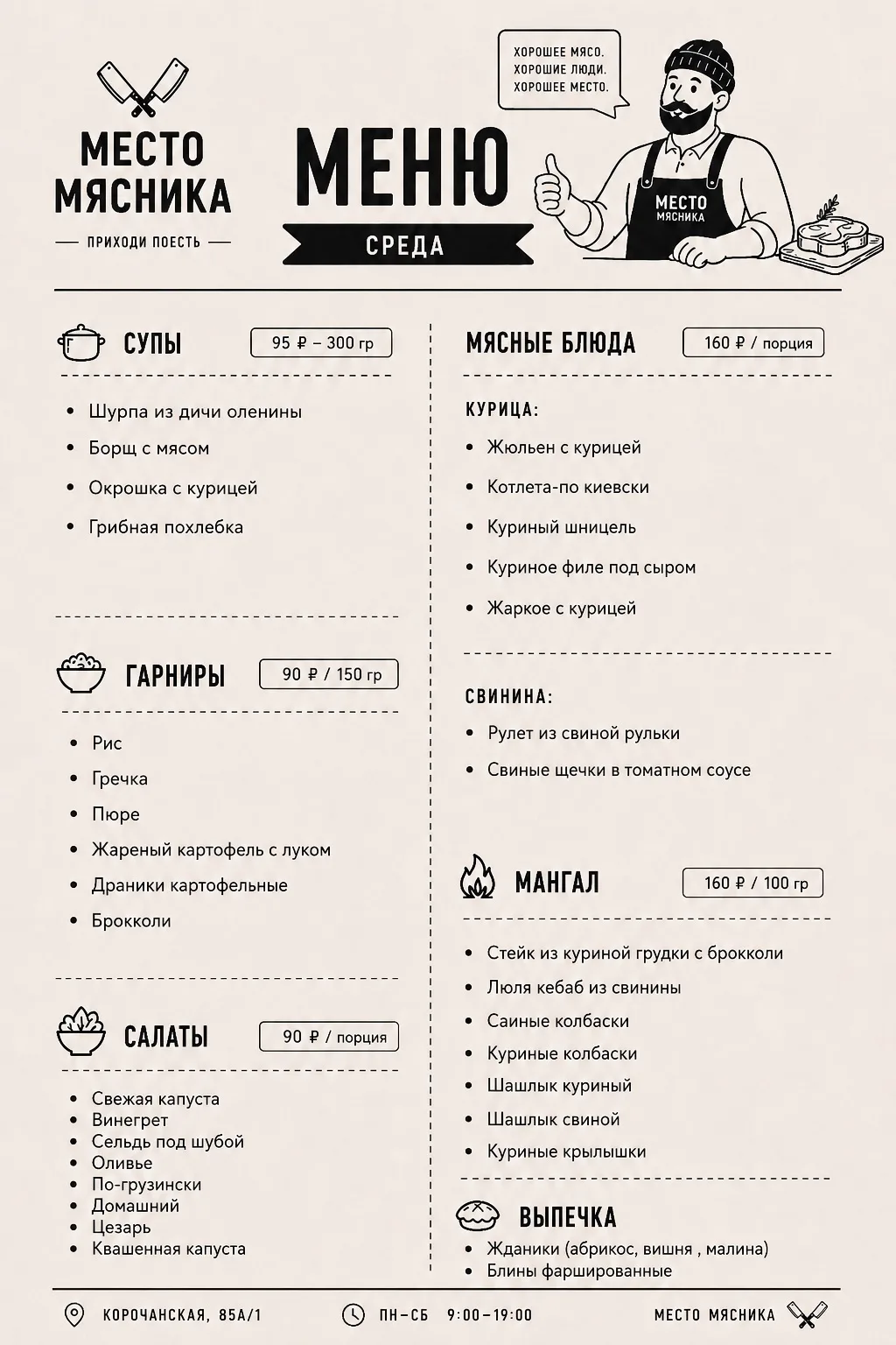 🔥 СРЕДА В «МЕСТЕ МЯСНИКА» — ВРЕМЯ ОБЕДАТЬ!