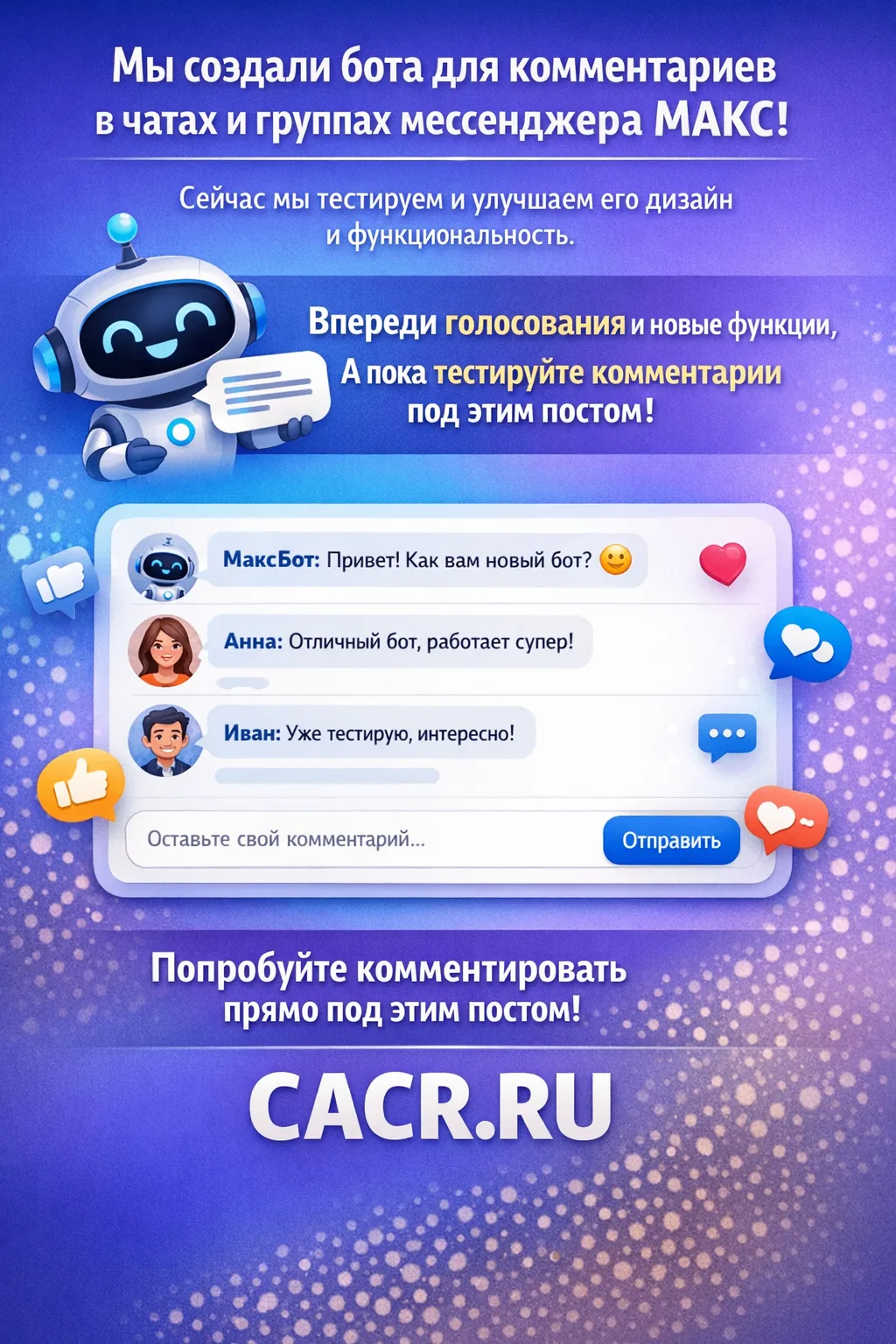 🚀 Мы запустили бота для комментариев в чатах и группах мессенджера MAX!